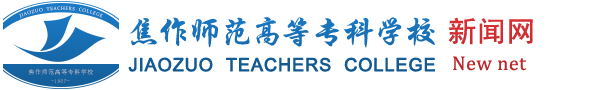 焦作师范高等专科学校新闻网
